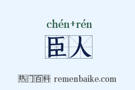 臣人是什么意思的图片